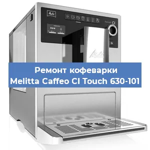 Замена счетчика воды (счетчика чашек, порций) на кофемашине Melitta Caffeo CI Touch 630-101 в Краснодаре